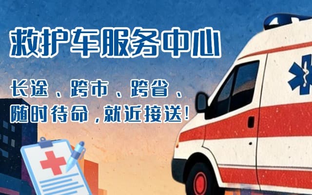 连城救护车出租
